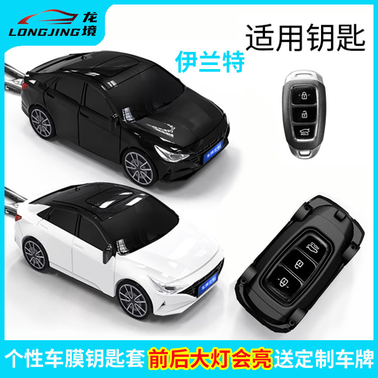 适用现代伊兰特钥匙套个性创意钥匙包车模型钥匙保护套钥匙壳用品图片