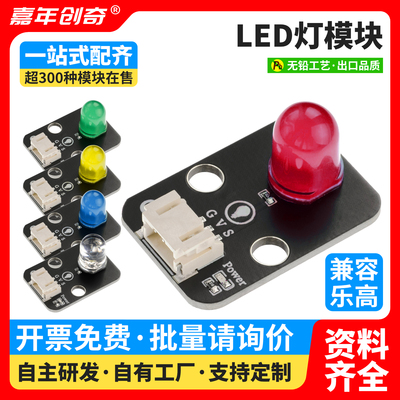 LED灯模块红黄蓝绿白发光执行器兼容Arduino编程套件乐高电子积木