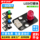 LED灯模块红黄蓝绿白发光执行器兼容Arduino编程套件乐高电子积木