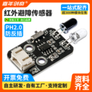 红外传感器避障模块避障传感器兼容Arduino智能小车光电反射开关