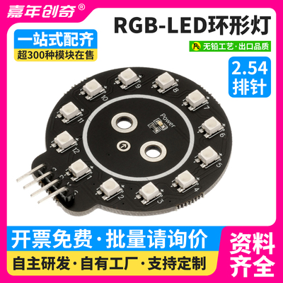 RGB灯彩色灯盘七彩灯模块适用Arduino编程套件51单片机ESP32