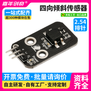 四向倾斜传感器倾斜开关晃动震动感应器适用Arduino编程套件ESP32