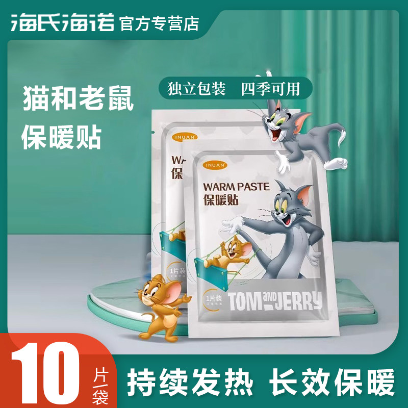 海氏海诺艾暖猫和老鼠联名款暖宝宝自发热正品保障热敷贴全身