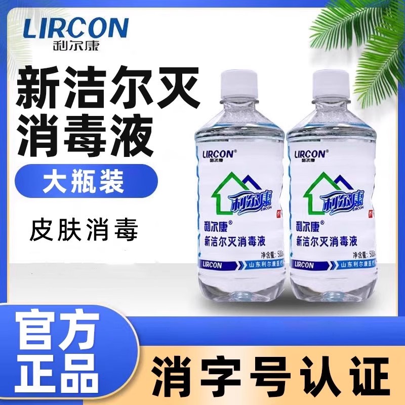 利尔康新洁尔灭消毒液完整皮肤消毒消毒液洁尔灭家用大瓶正品保证