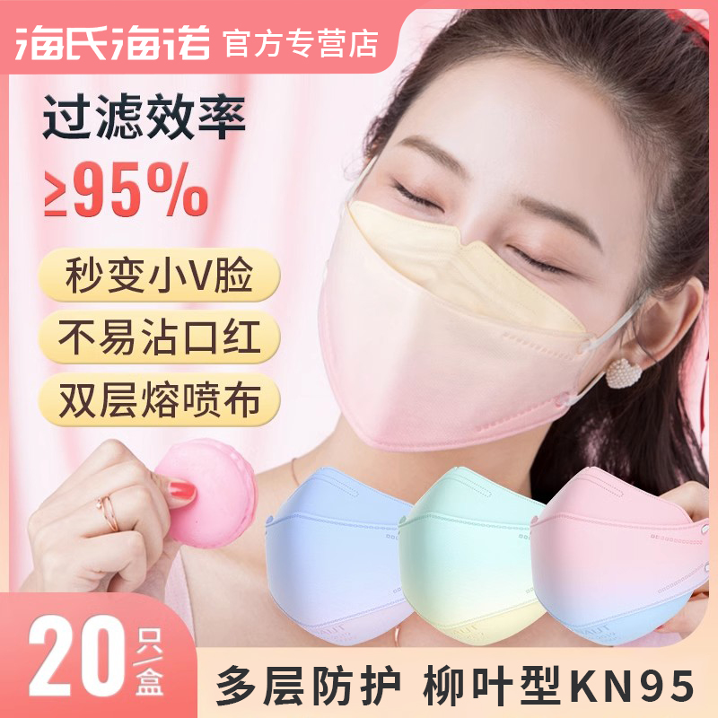海氏海诺成人多彩渐变柳叶鱼形韩式KN95口罩双层熔喷布独立盒装3d