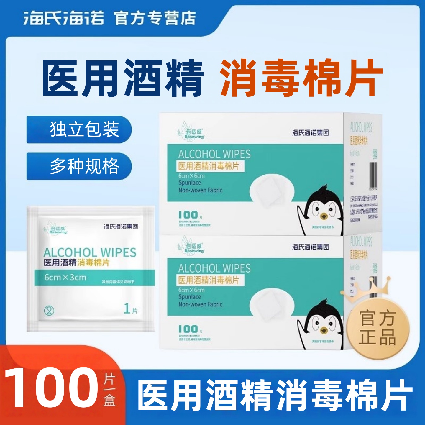 海氏海诺倍适威医用酒精棉片消毒棉大号一次性美甲独立装正品保证