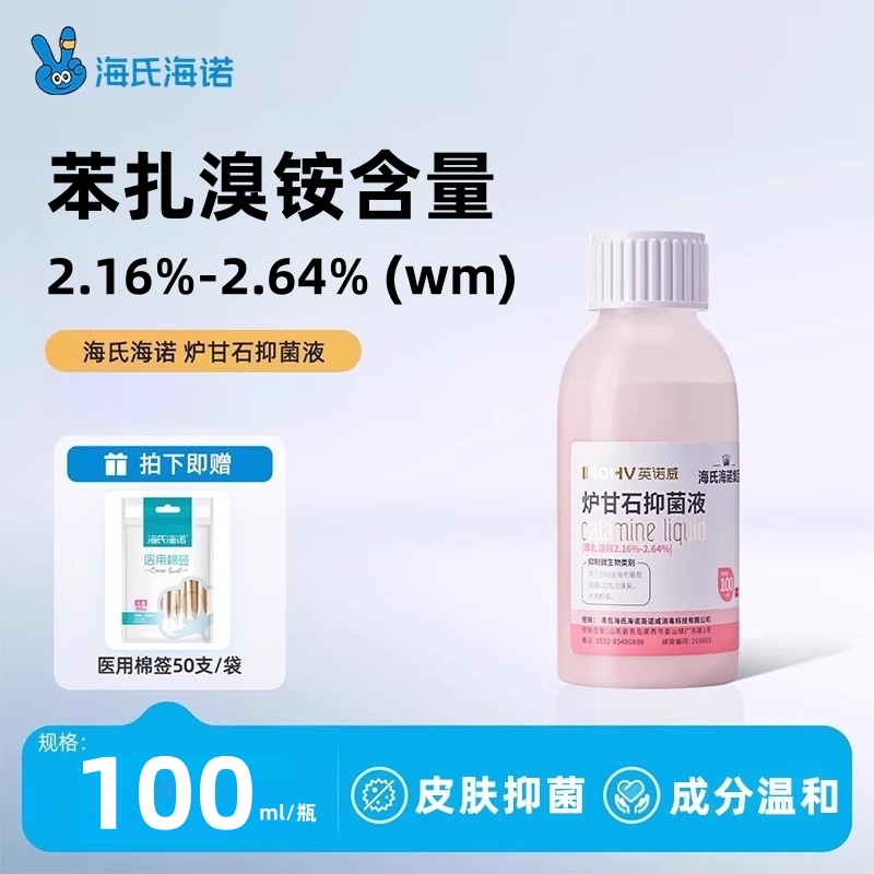 海氏海诺英诺威炉甘石抑菌液皮肤抑菌100ml外用正品保证家用小巧