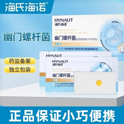 海氏海诺幽门螺杆菌检测试剂盒（干化学法）卡型小巧便携正品保障
