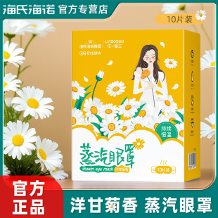 遮光小巧方便携带正品 海氏海诺蒸汽眼罩洋甘菊自发热独立包装 保证