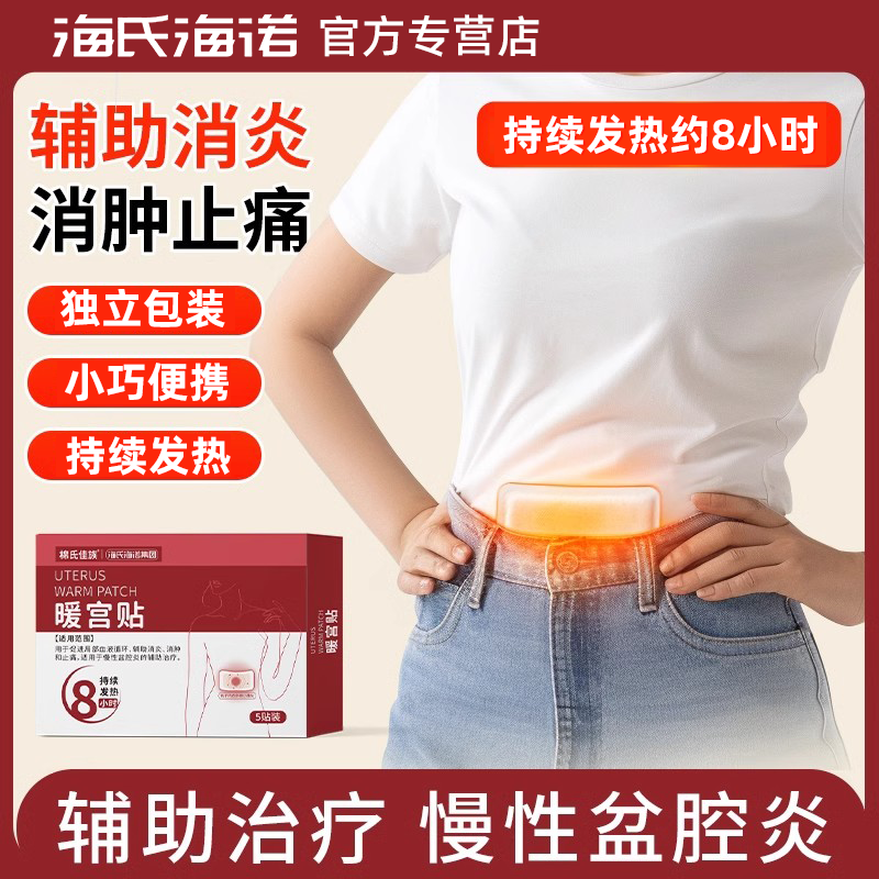 海氏海诺棉氏佳族暖宫贴暖宝宝自发热贴女生正品保证暖宝宝热敷贴