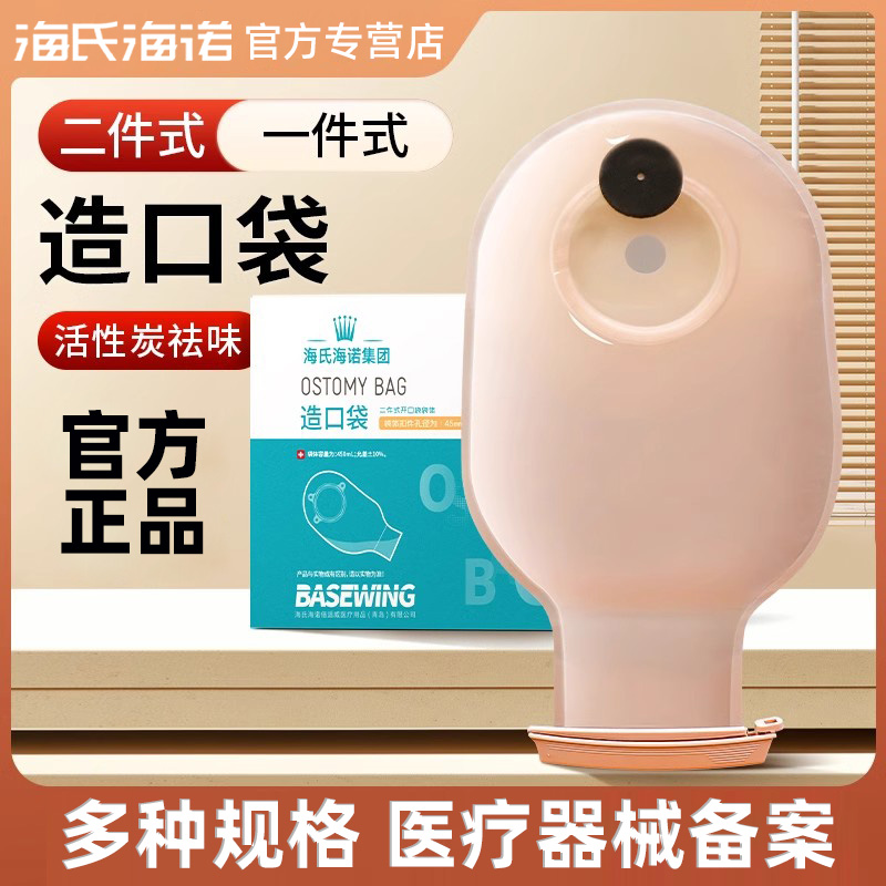海氏海诺造口袋造瘘袋一件式二件式底盘一次性正品保证两件式