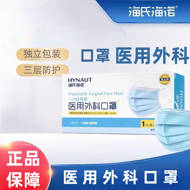 海氏海诺医用外科口罩正品保障独立包装三层防护口罩携带方便zp