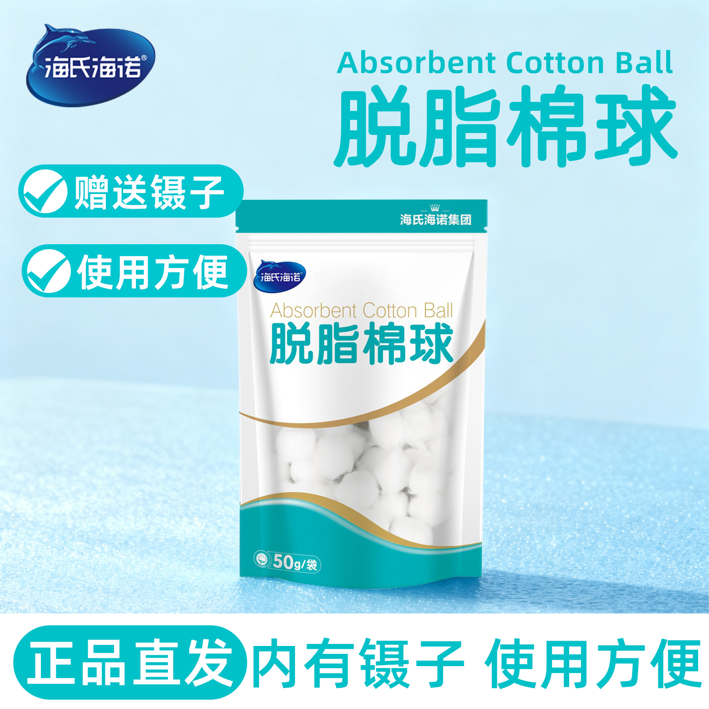 海氏海诺棉球正品脱脂棉球50克每袋棉球使用方便内含镊子小巧便捷