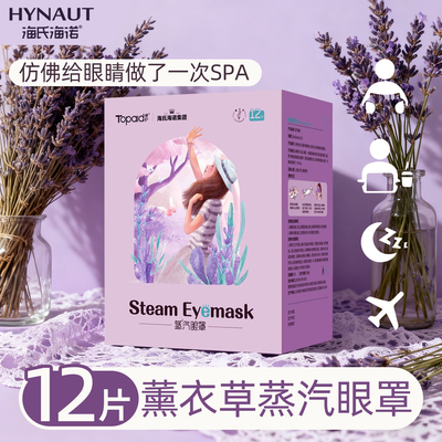 海氏海诺卓护蒸汽眼罩官方正品保障蒸汽眼罩独立包装携带方便zp