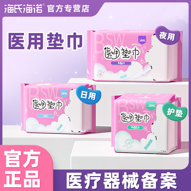 海氏海诺械字号医用级垫巾护垫卫生巾型夜用日用医用垫巾干爽透气