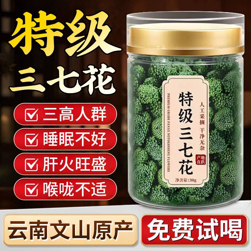 三七花正品正宗云南文山非野生特级新四年干三七花田七花茶新包邮