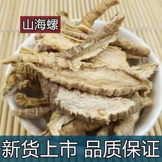山海螺 天然 纯新货 500g克包邮野生中药材羊乳根四叶参新鲜干货