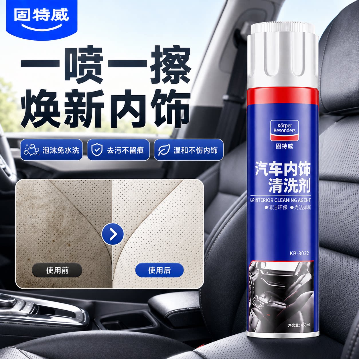 固特威内饰清洗剂免水洗650ml