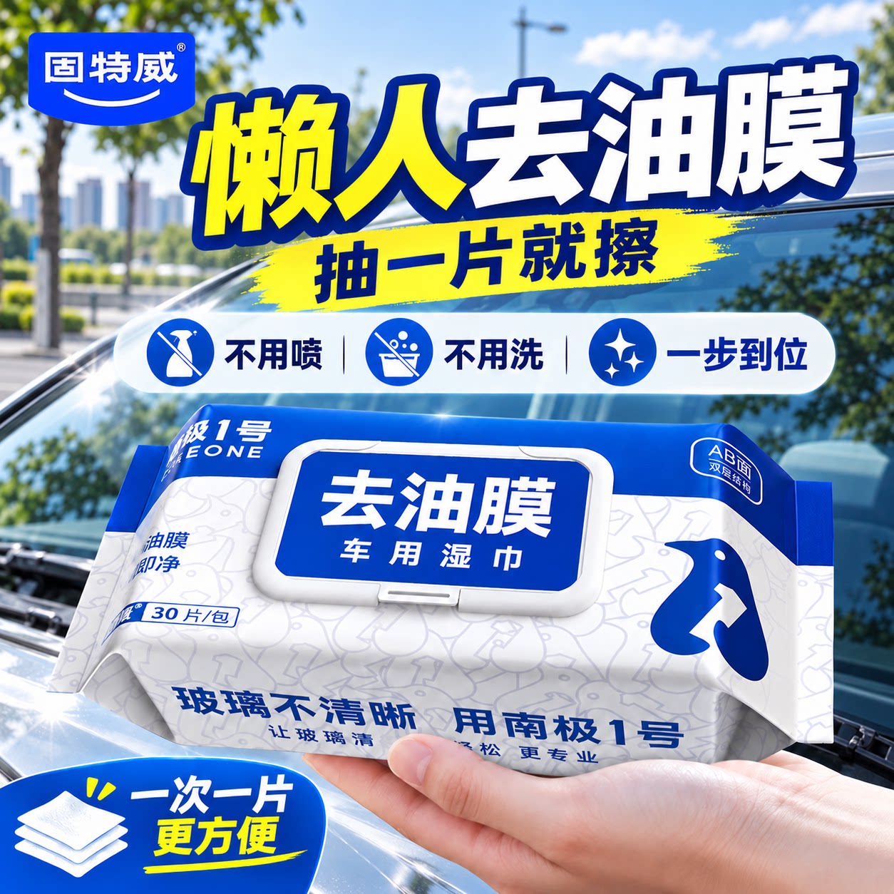 固特威汽车玻璃去油膜湿巾免冲洗