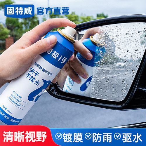 南极一号防雨剂汽车用玻璃防雾剂后视镜防雨镀膜喷雾车窗防雾喷剂