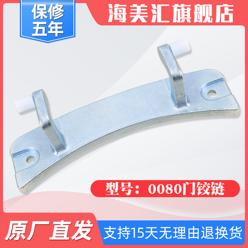 原装正品洗衣机门铰链精准匹配