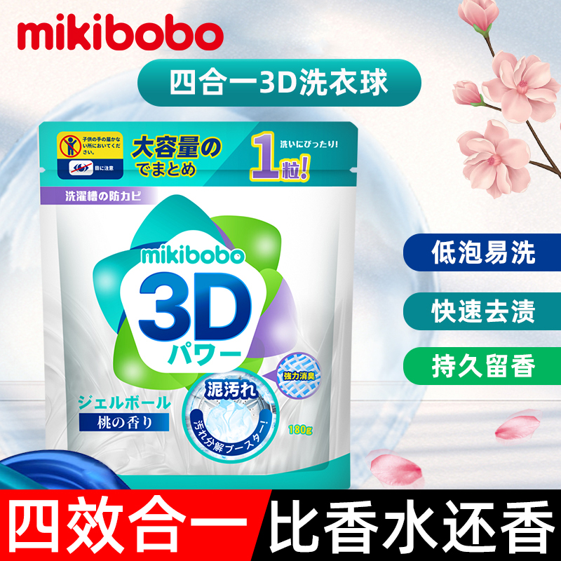 【日本品牌】mikibobo四合一洗衣凝珠持久留香去污衣物清洁_mikibobo母婴旗舰店_婴童用品-第4张图片-提都小院