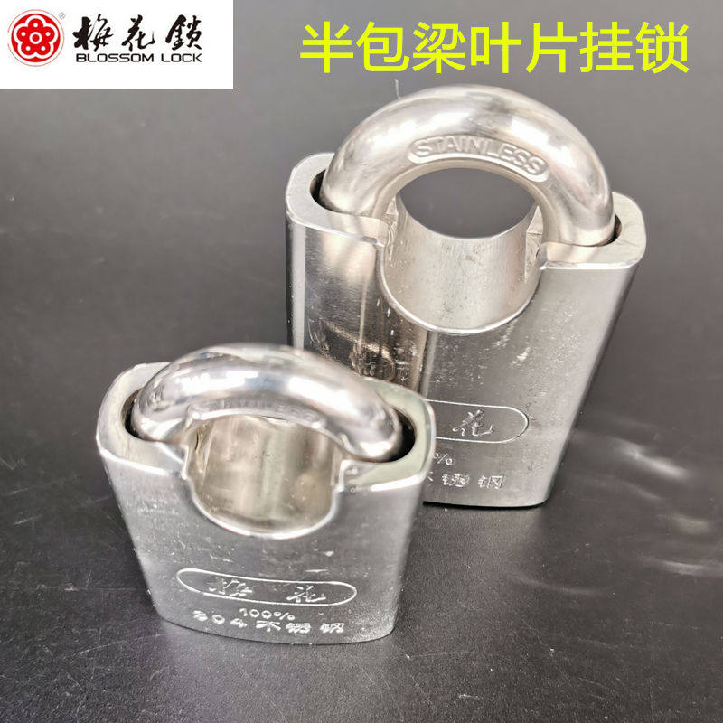 梅花304不锈钢挂锁 40/50/60mm叶片锁芯防水防锈防腐蚀半包梁挂锁