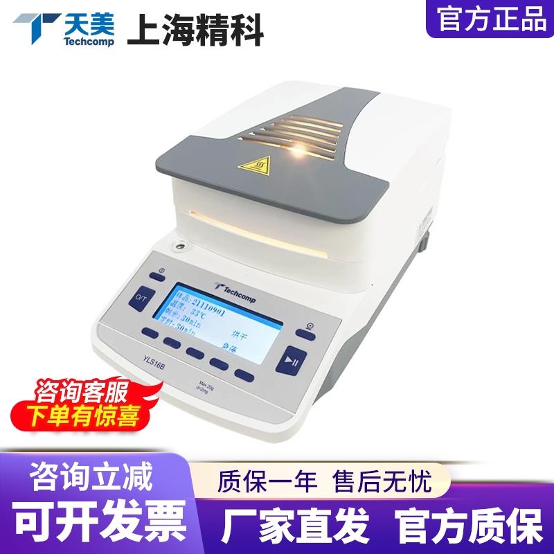 上海精科天美LHS16-HR/DHS20-A卤素快速水分测定仪稻谷玉米检测仪
