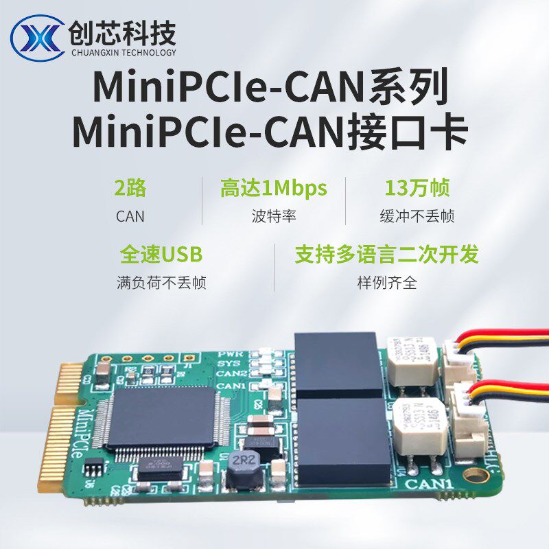MiniPCIe-CAN 模块 MINI PCI-E 转CAN接口卡 USB转CAN 双路带隔离