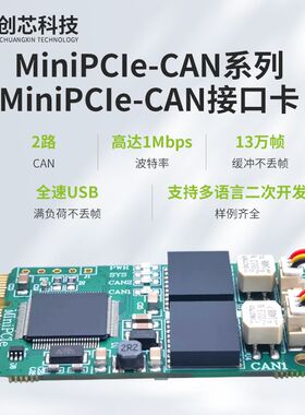 MiniPCIe-CAN 模块 MINI PCI-E 转CAN接口卡 USB转CAN 双路带隔离