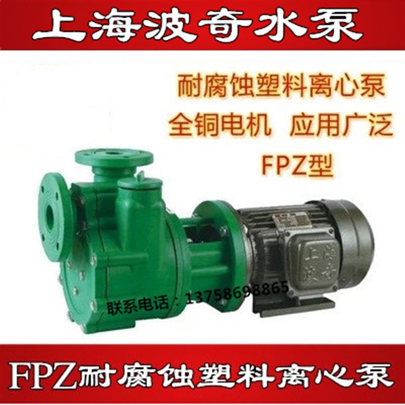 上海波奇FPZ离心泵FSB自吸泵增强聚丙烯耐腐蚀耐酸碱化工泵塑料泵