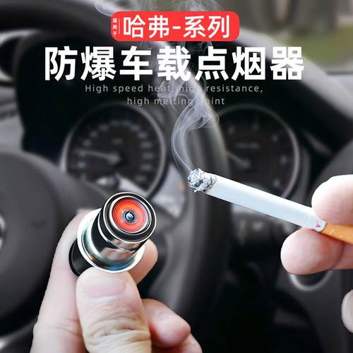 哈弗h6h2h5h9猛龙m6plus大狗 f7汽车点烟器12v车载电子打火机插头