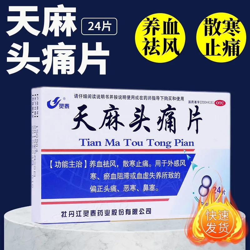 灵泰 天麻头痛片24片/盒头疼偏头疼恶寒鼻塞养血祛风散寒止痛