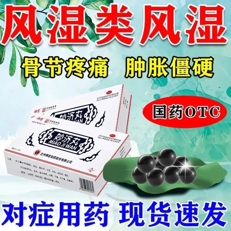 佛慈妙济丸10丸/盒活血止痛补肝肾祛湿通络骨节疼痛腰酸肢体麻木
