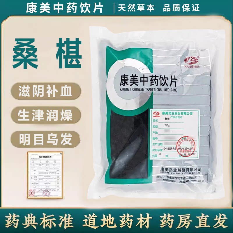 桑椹中药饮片 康美药业桑椹250g/袋高品质药典标准GMP认证中药材