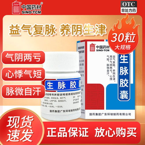 【中国药材】生脉胶囊0.35g*30粒/盒