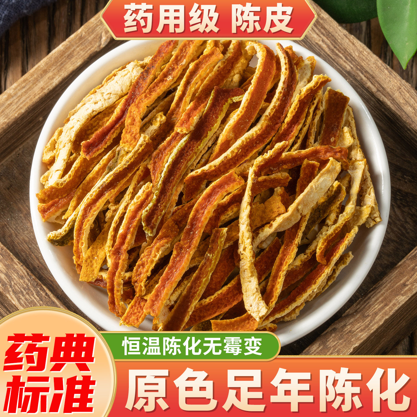 药用老陈皮干中药饮片橘子皮陈皮丝泡水陈皮中药材官方旗舰店批发