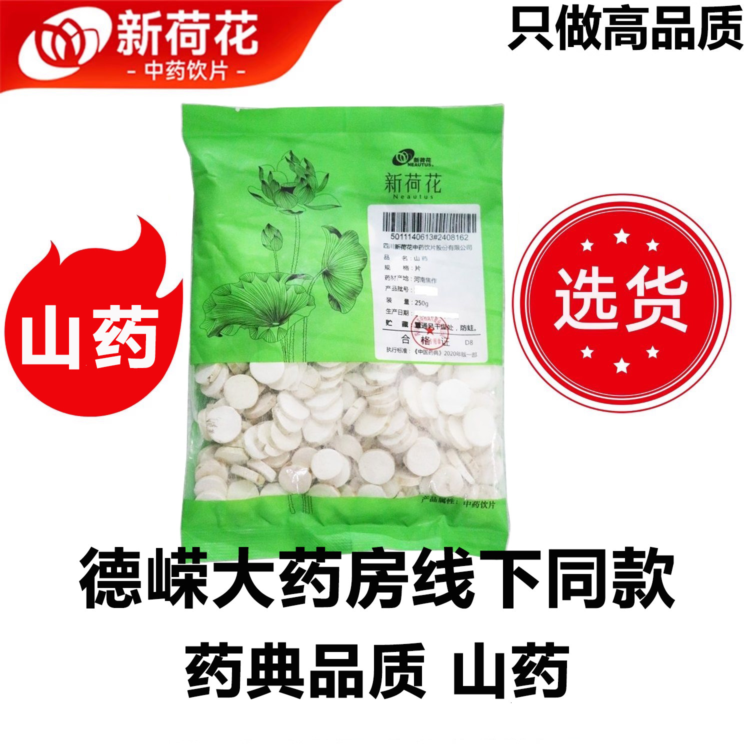 新荷花精选道地【山药】中药正品