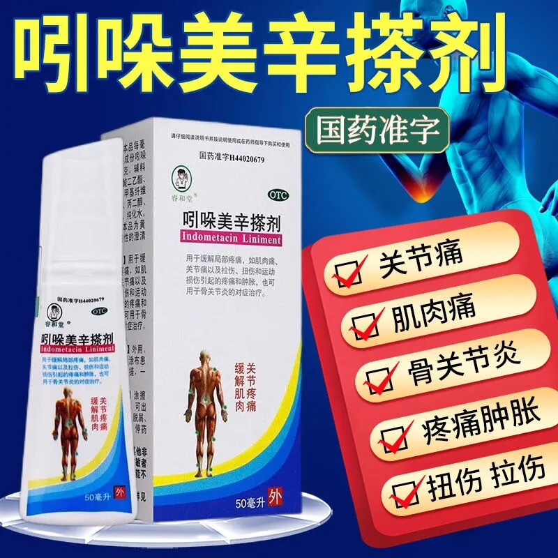 恒健吲哚美辛搽剂50ml肌肉痛关节痛拉伤扭伤运动损伤引起的疼痛