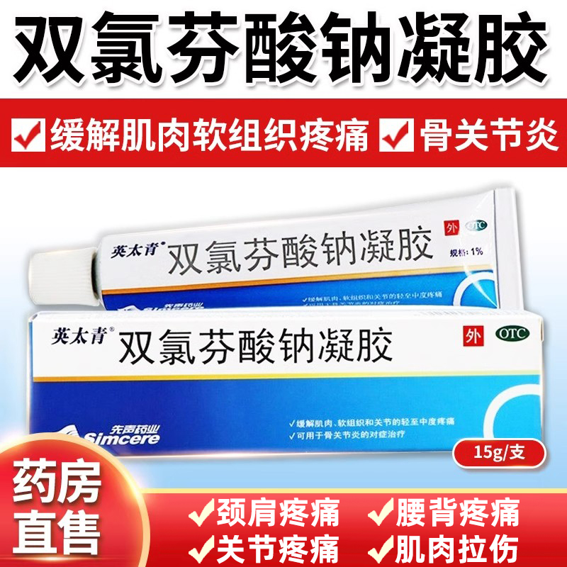 缓解骨关节炎软组织扭伤关节双氯芬酸钠凝胶