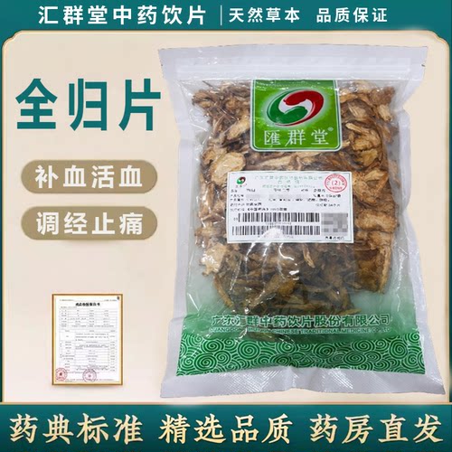 汇群堂全当归片中药饮片