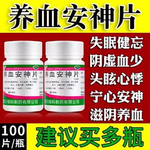 包邮】蜀中依科养血安神片100片/瓶安神头眩心悸健忘失眠的药