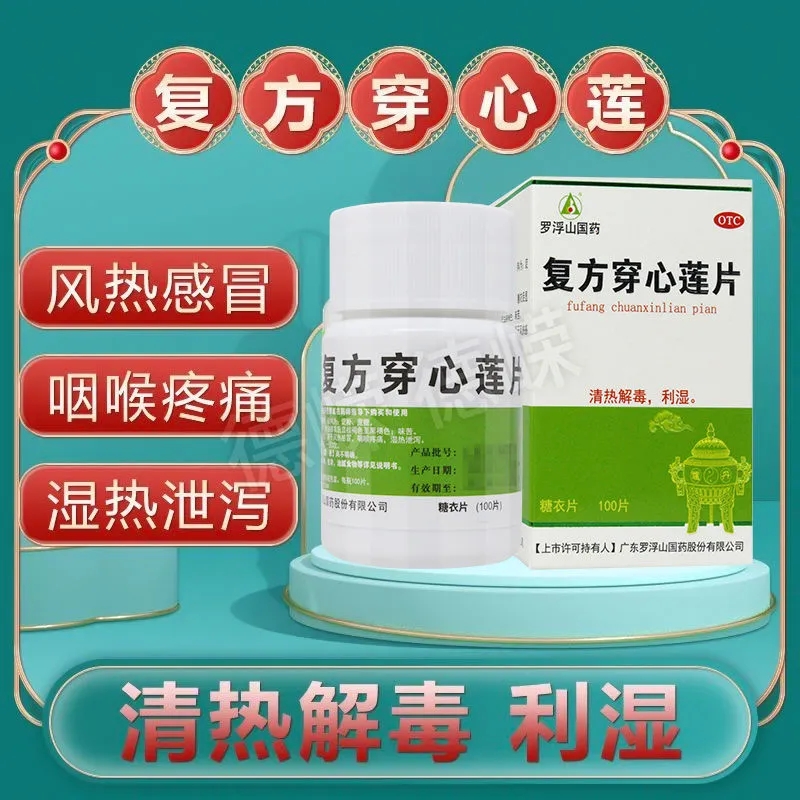 【罗浮山】复方穿心莲片100片/盒咽喉疼痛利湿清热解毒湿热腹泻