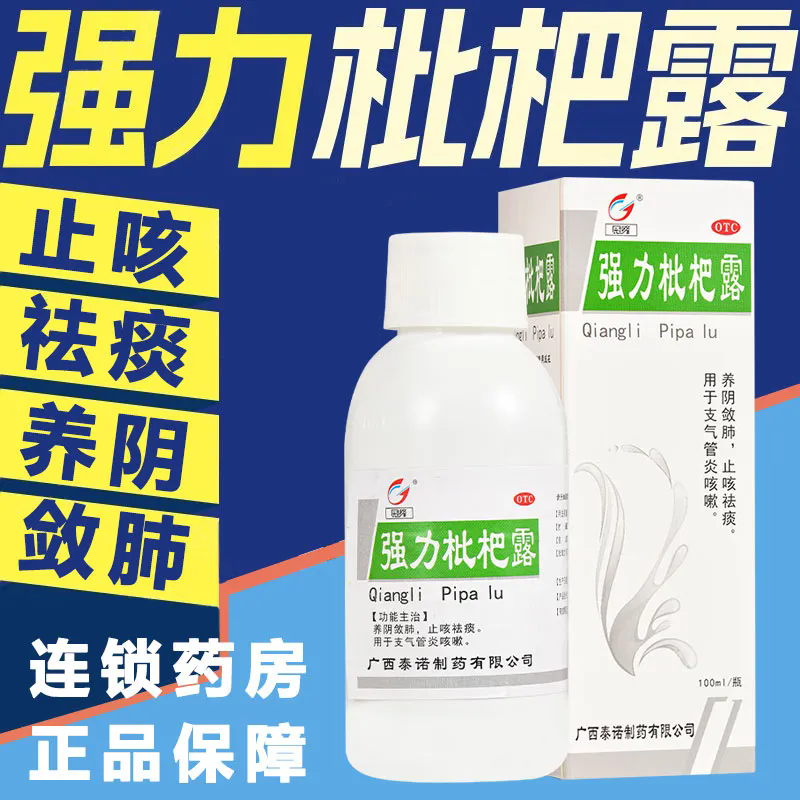 【石药】强力枇杷露100ml*1瓶/盒用于支气管炎咳嗽养阴敛肺止咳祛痰