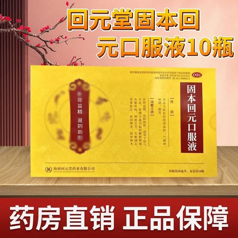 鸿恩堂 固本回元口服液8瓶补肾益精滋阴助阳适用肾精亏虚失眠健忘