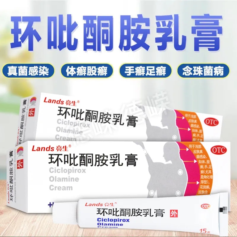 【亮生】环吡酮胺乳膏15g0.15g*15g*1支/盒真菌感染手癣足癣股癣体癣花斑癣