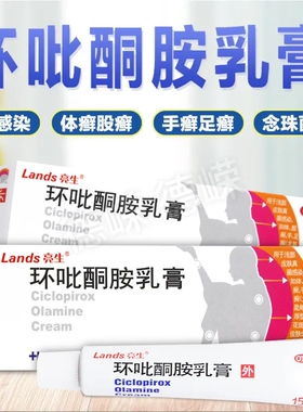 Lands/亮生环吡酮胺乳膏15g/盒真菌感染手癣足癣股癣体癣花斑癣
