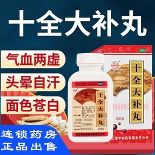 十全大补丸200丸补气血气血虚月经量多面色苍白气短心悸头晕乏力