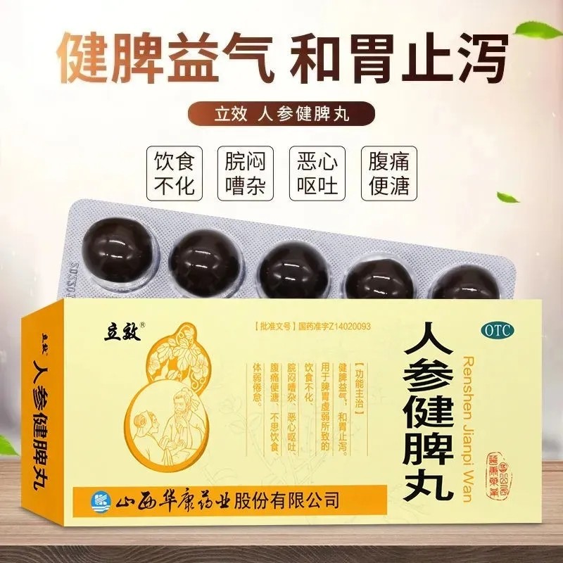 立效人参健脾丸6g*10丸/盒腹痛便溏恶心呕吐便秘饮食不化脾胃虚弱