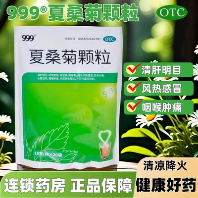 [999]夏桑菊颗粒10g*20小袋/包
